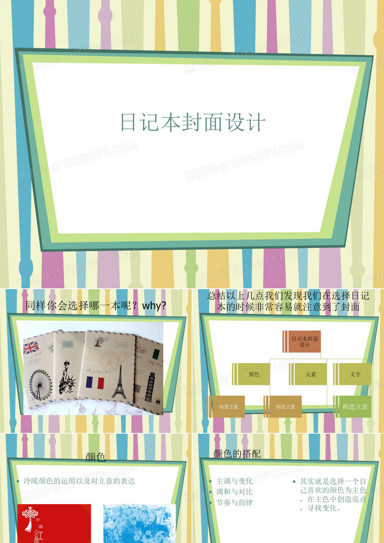 《日记本的封面设计》课件