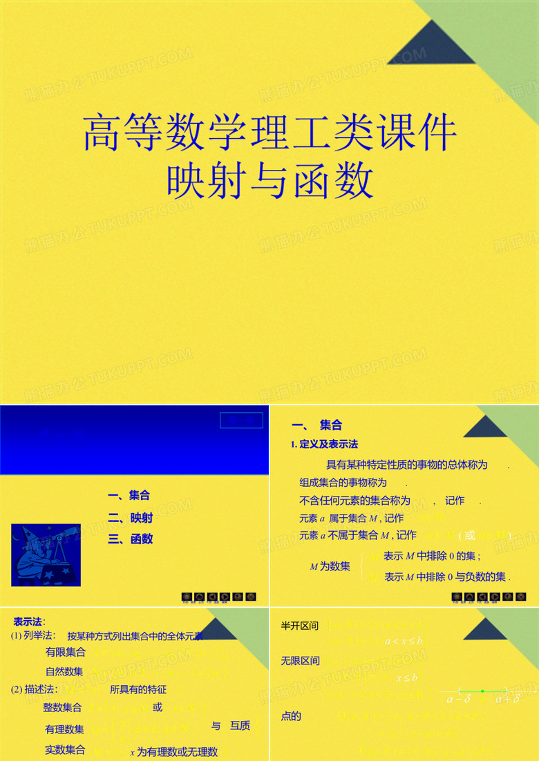 高等数学理工类课件映射与函数(共31张PPT)