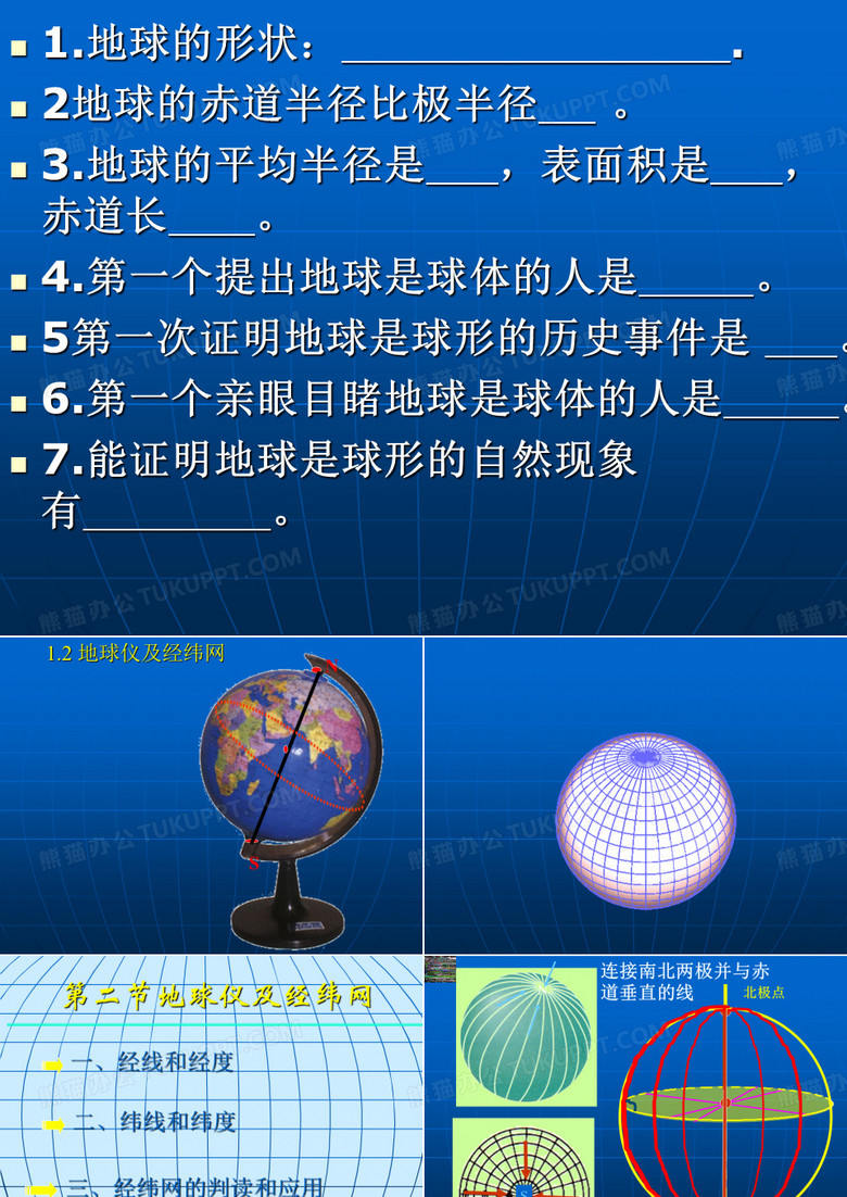 地球的经纬度
