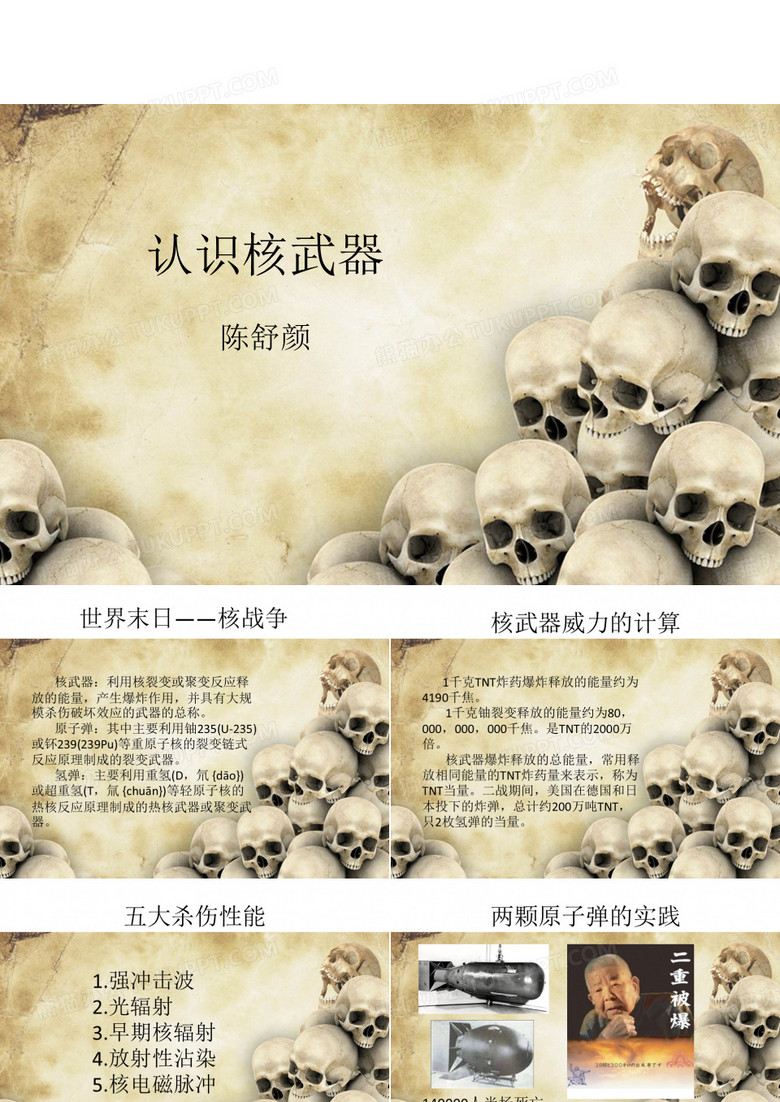 认识核武器