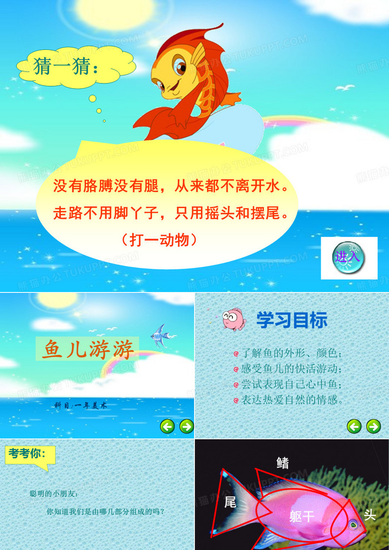 鱼儿游游课件