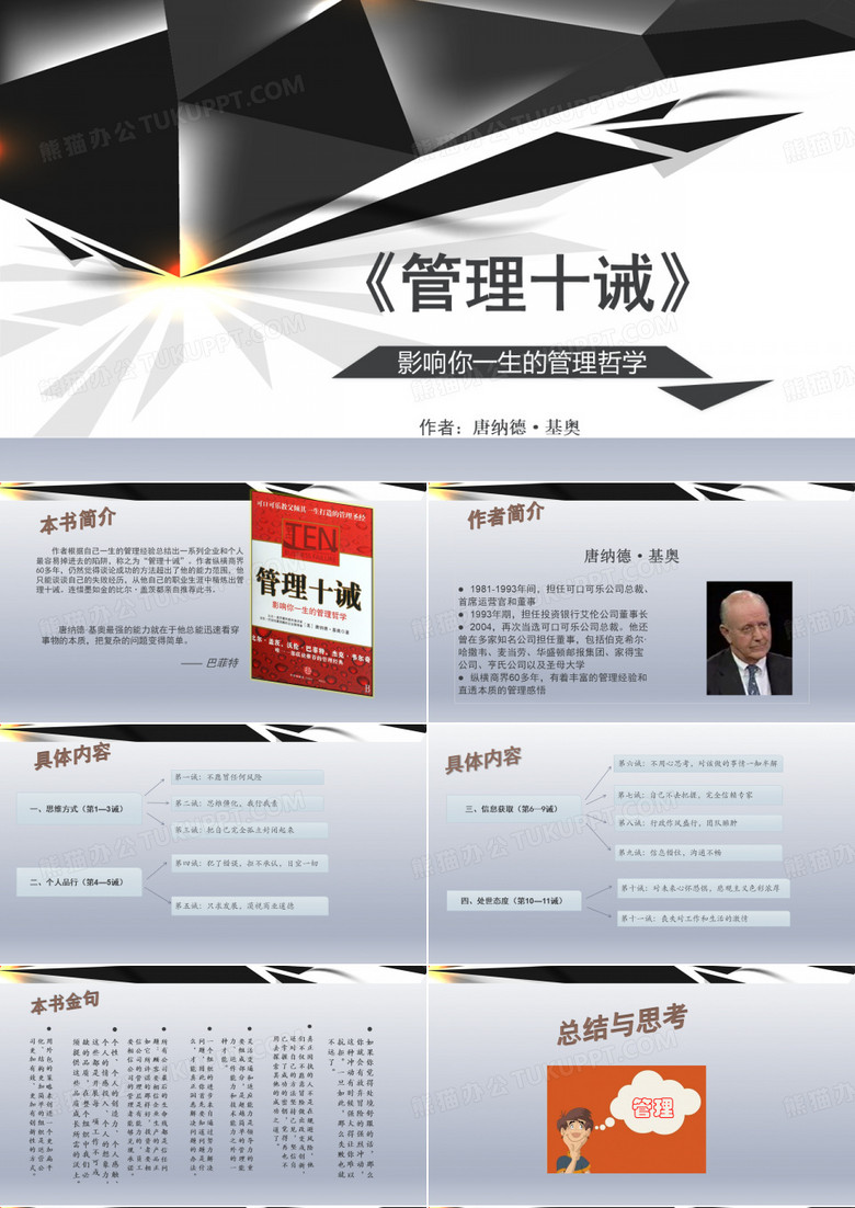 《管理十诫》
