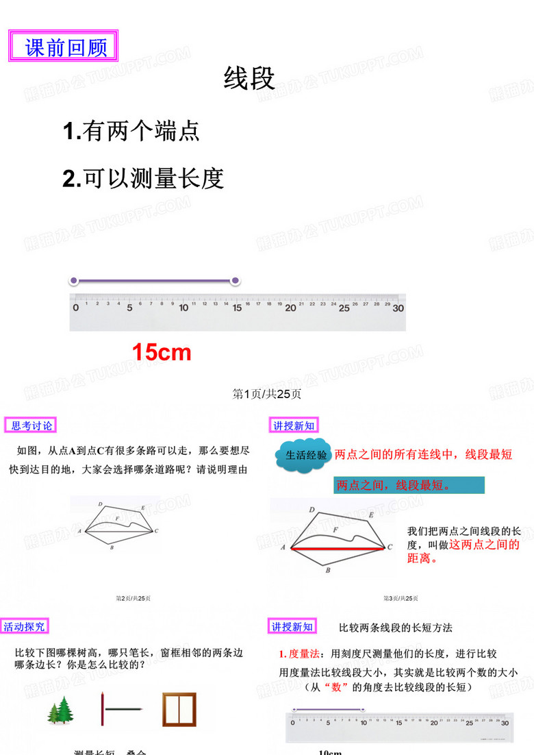 比较线段的长短