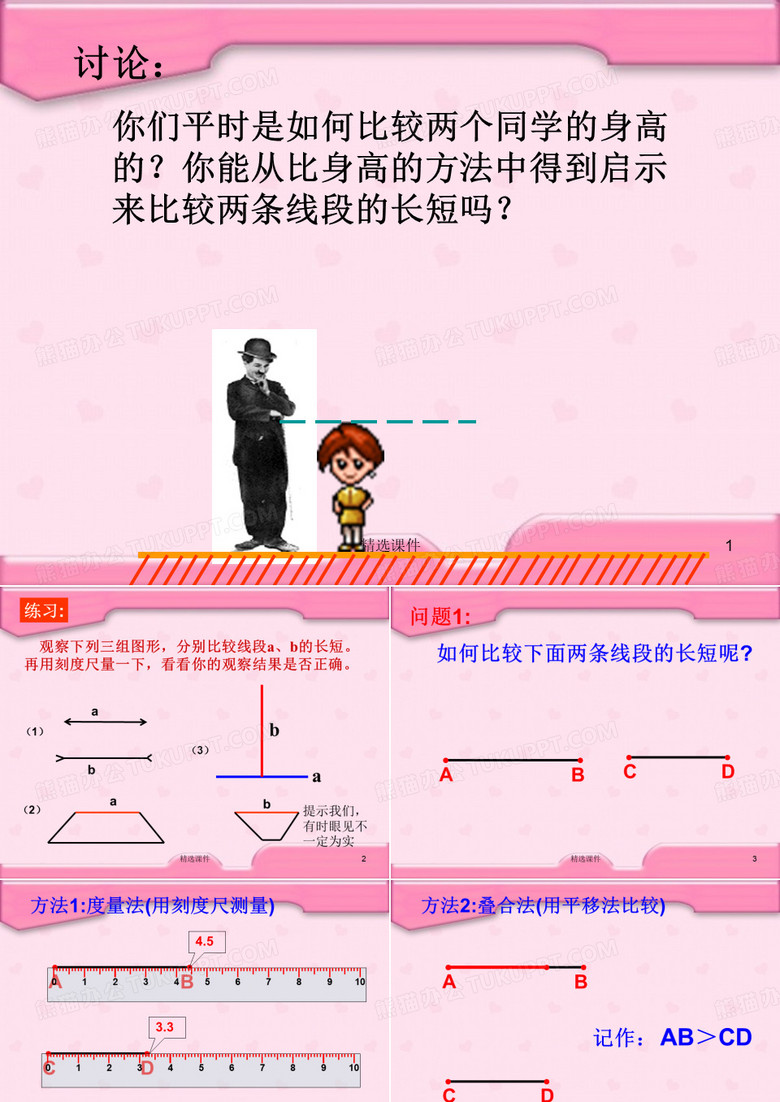 线段的长短比较