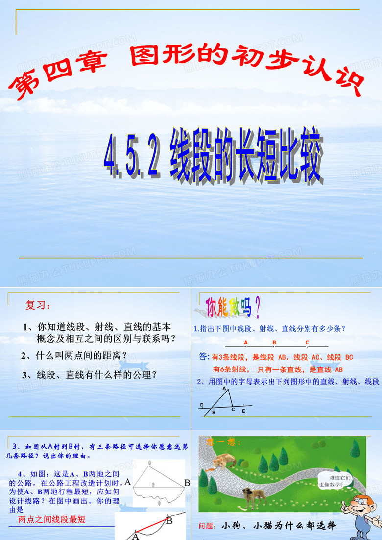 线段长短的比较