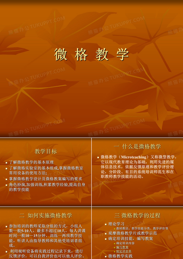 微格教学ppt