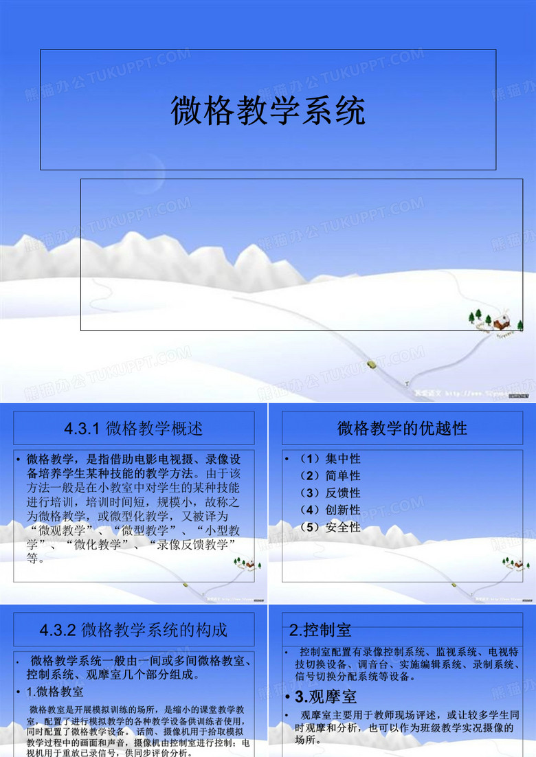 微格教学系统