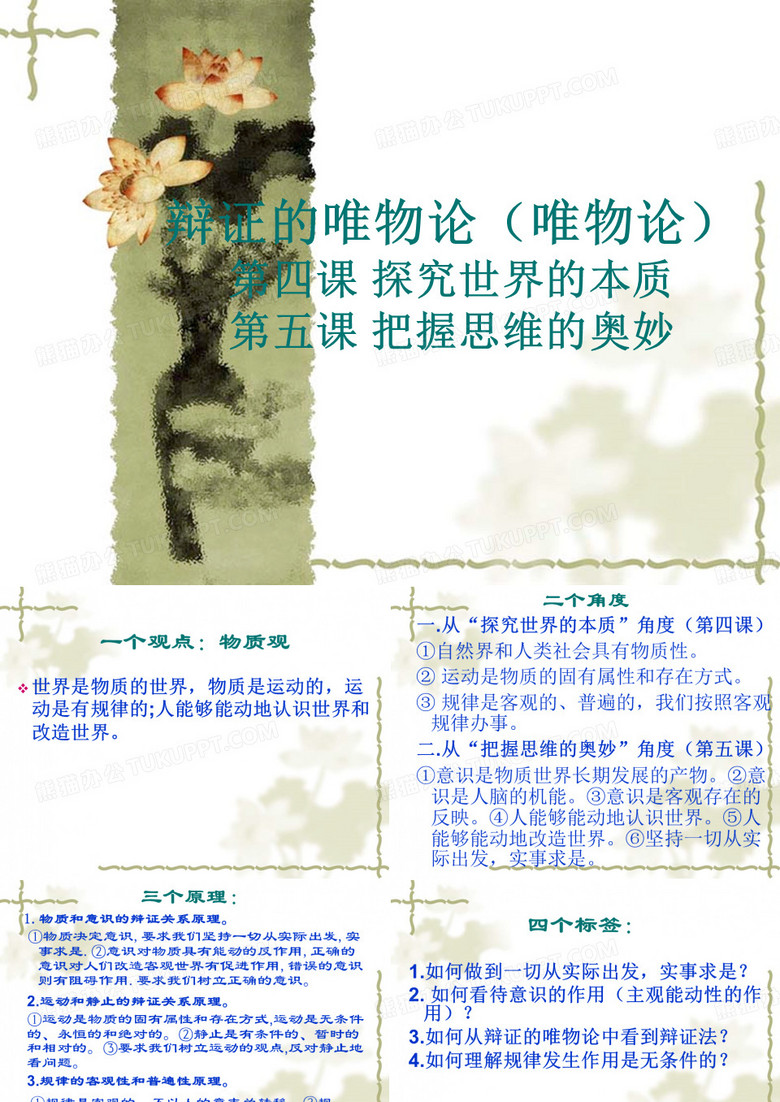 辩证的唯物论(唯物论)(1)