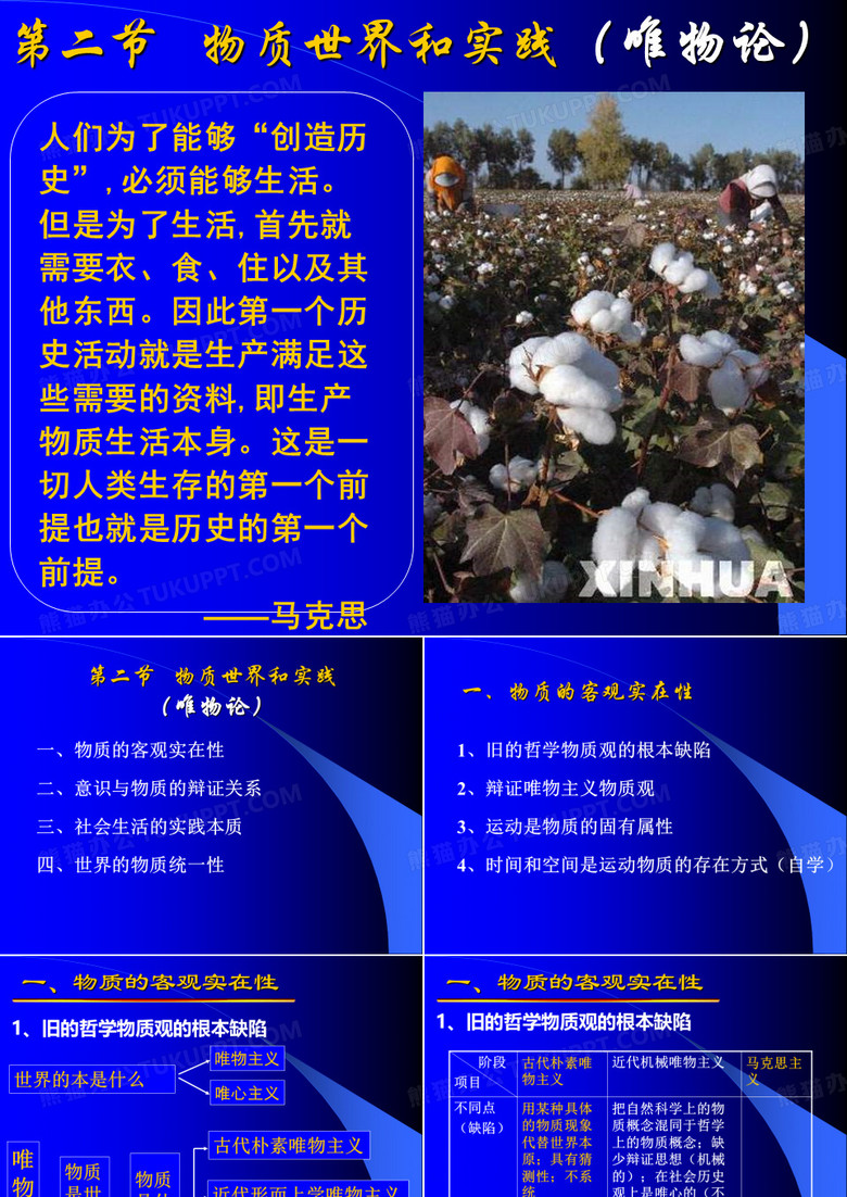 马克思主义唯物论课件