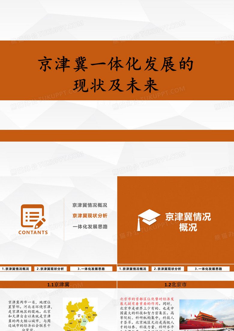 浅谈京津冀一体化