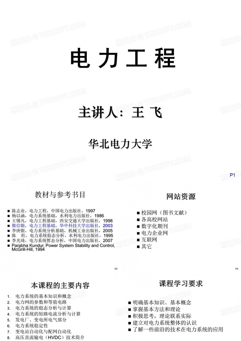 电力工程-第一章_文字版