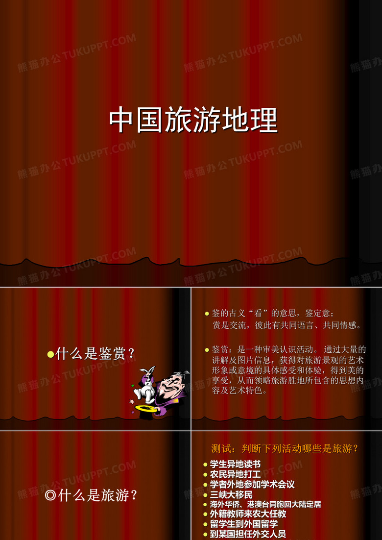 中国旅游地理文字版