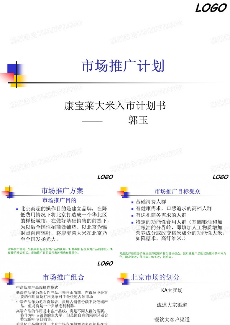 康宝莱大米市场推广计划-郭玉