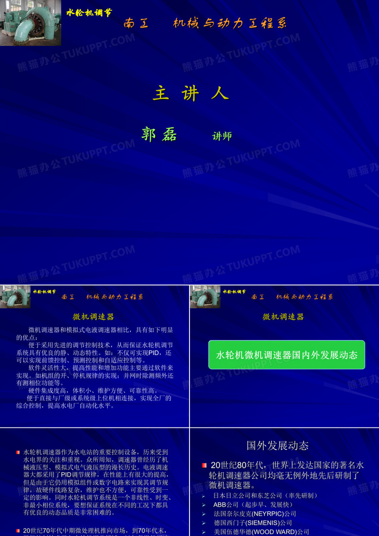 微机调速器