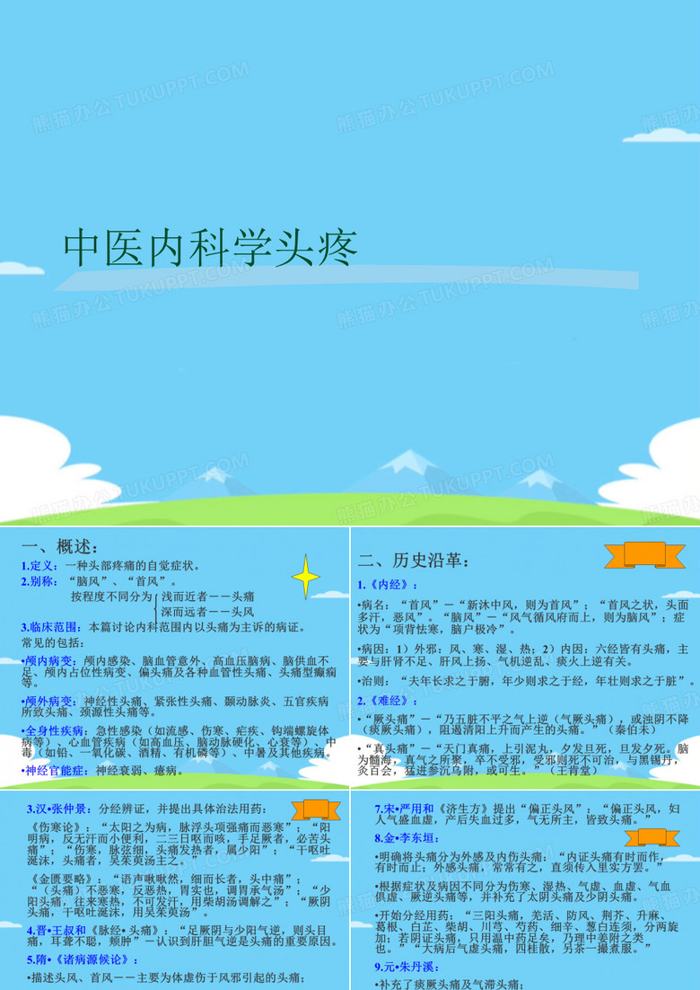 中医内科学头疼