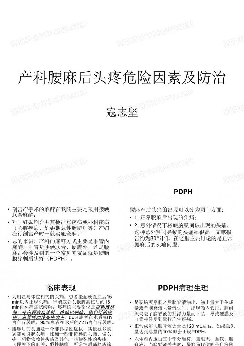 产科腰麻后头疼危险因素及防治