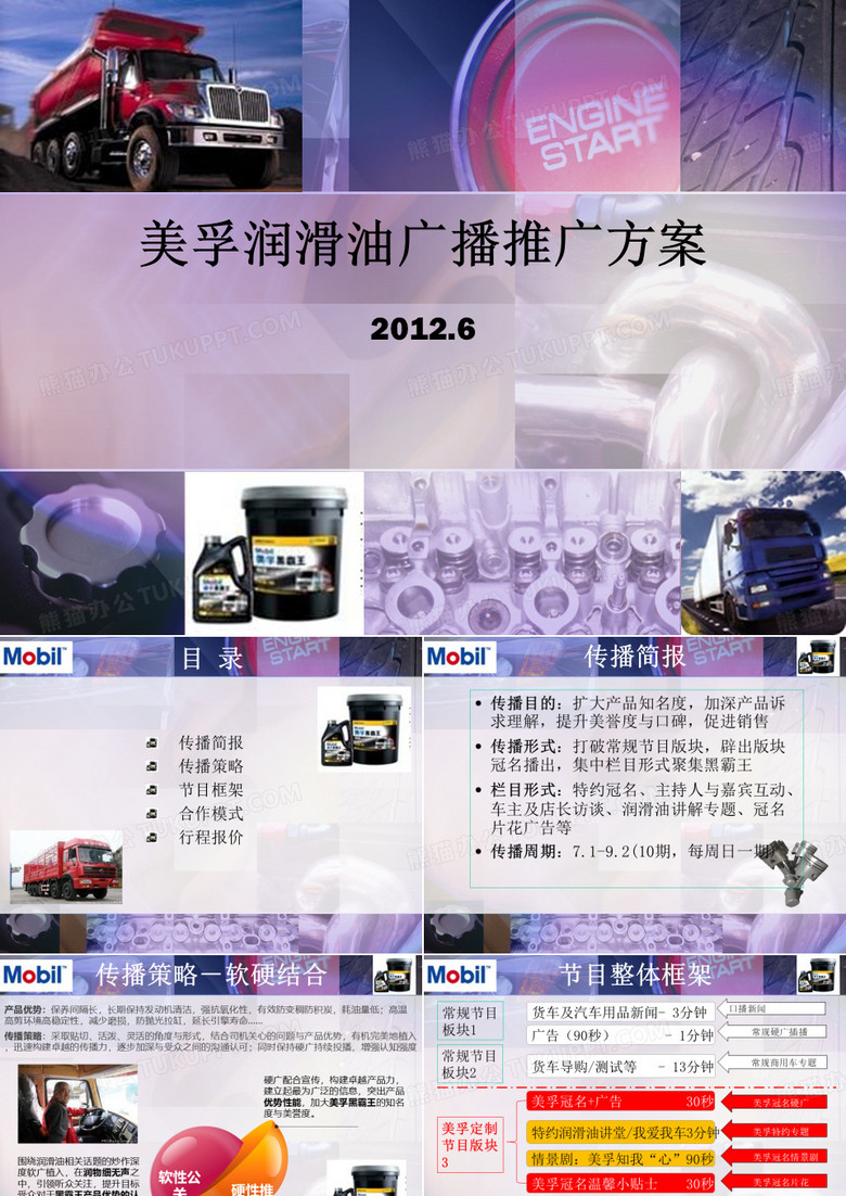 美孚润滑油传播推广方案