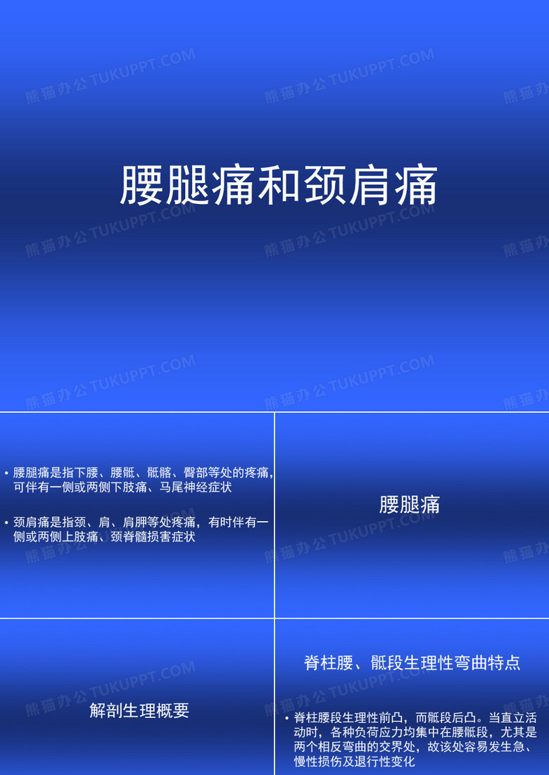 腰腿痛与颈肩痛