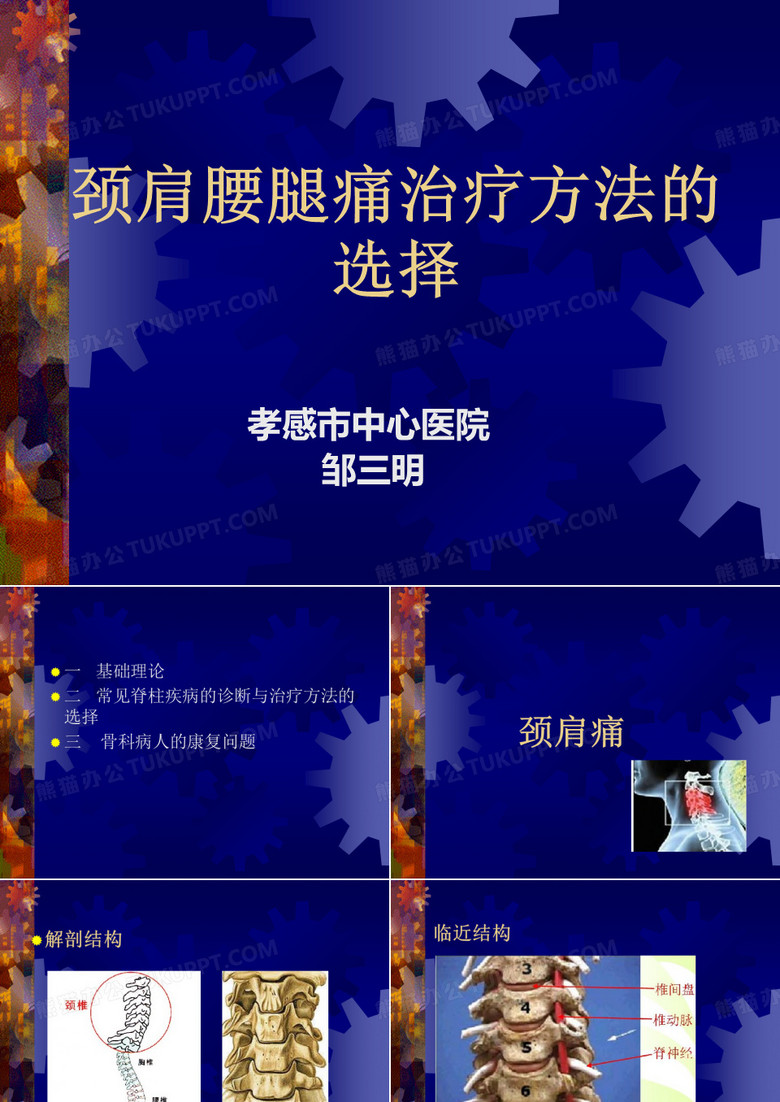 颈肩腰腿痛