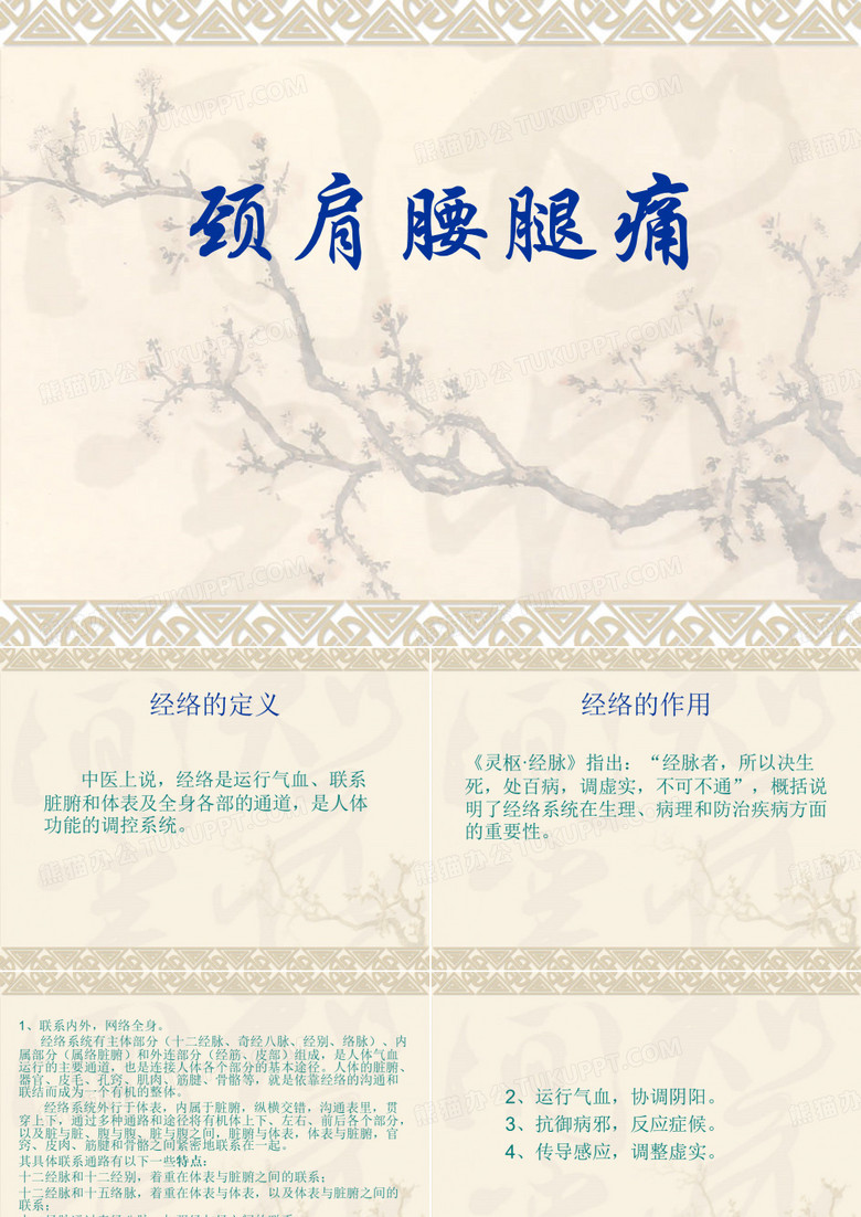 颈肩腰腿痛