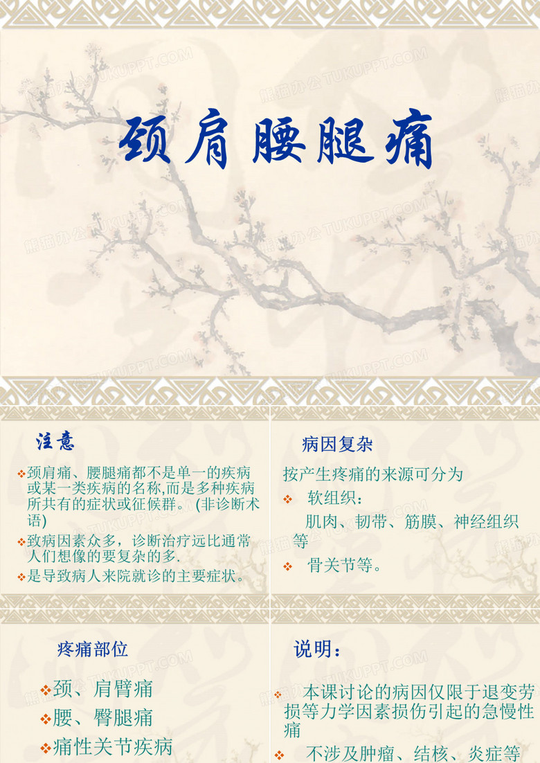 颈肩腰腿痛