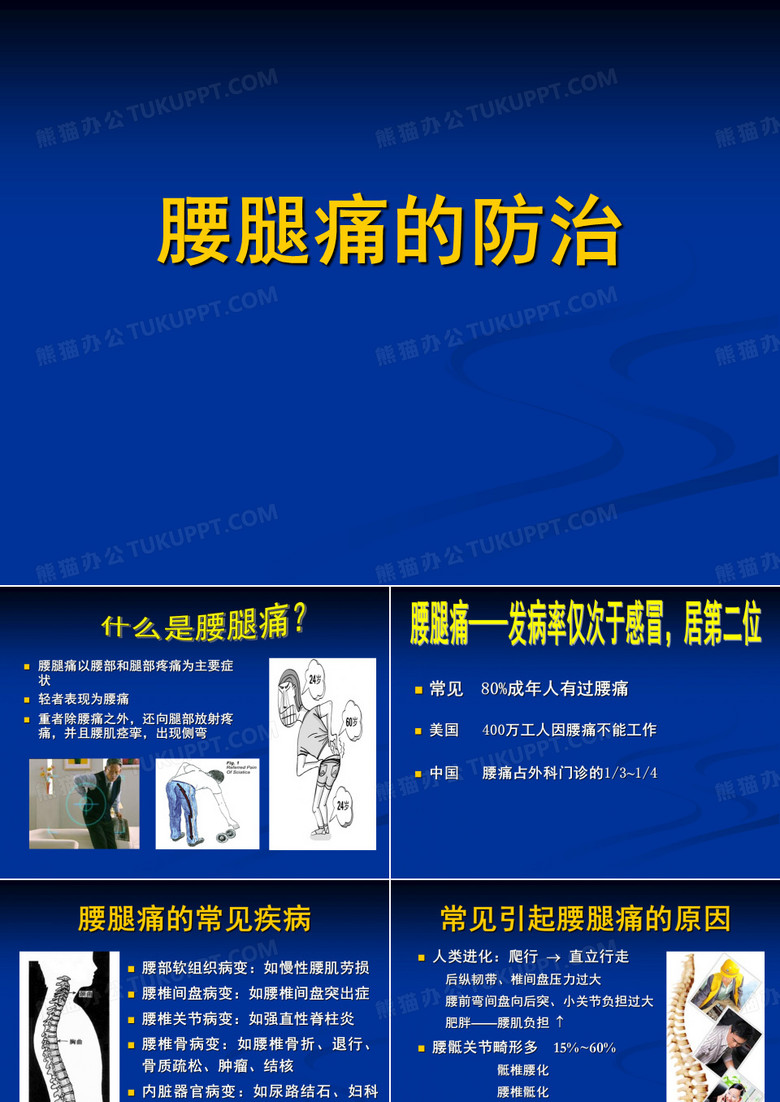 腰腿痛的防治