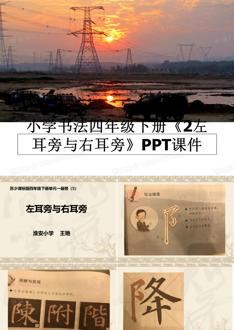最新小学书法四年级下册《2左耳旁与右耳旁》PPT课件教学讲义ppt课件