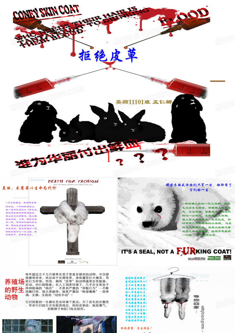 拒绝皮草。