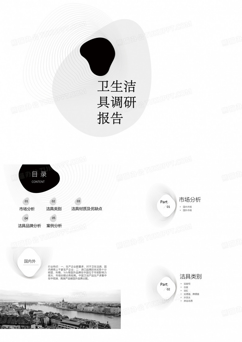 卫生洁具调研报告