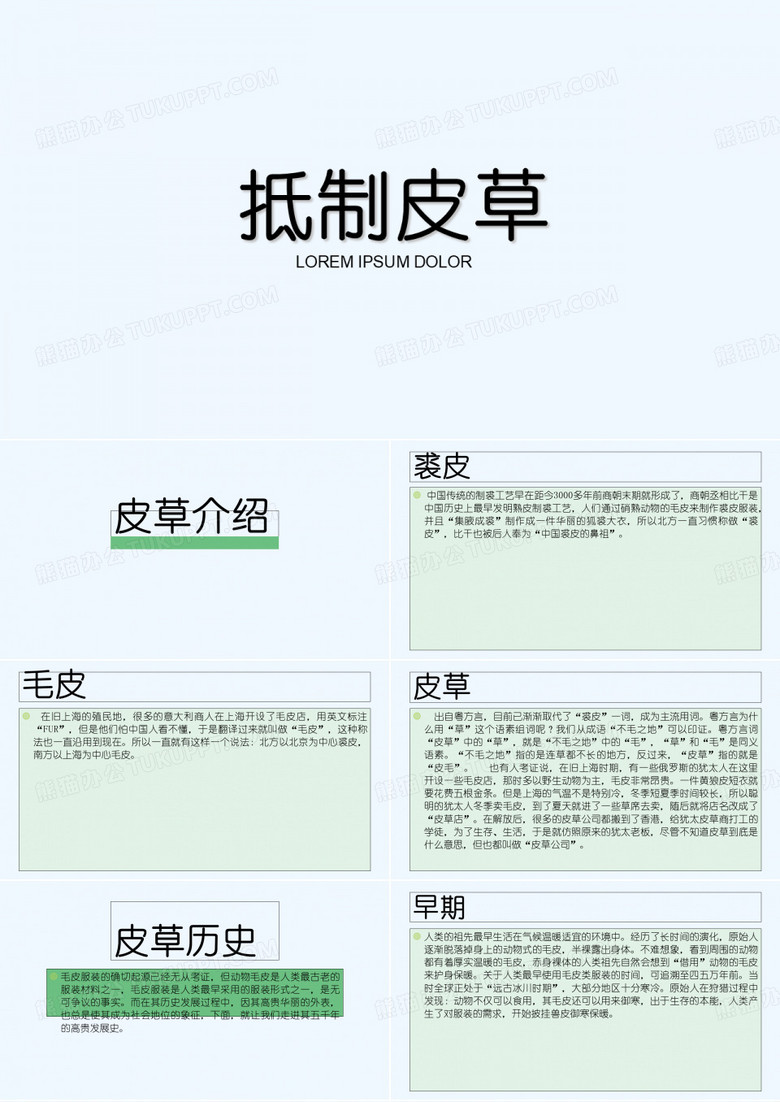 抵制皮草 PPT