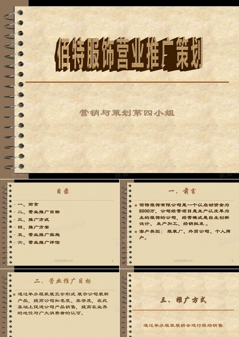 皮草营业推广策划