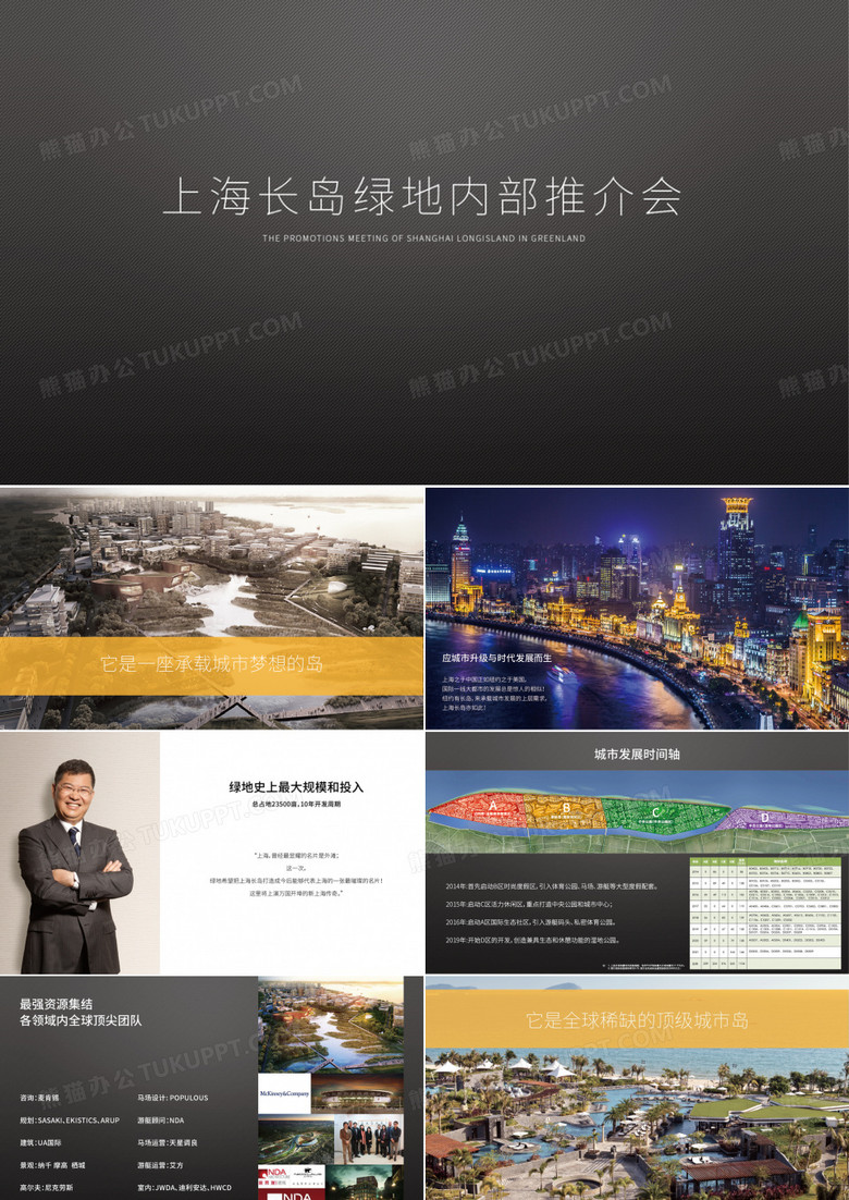 上海长岛推介会ppt212308739