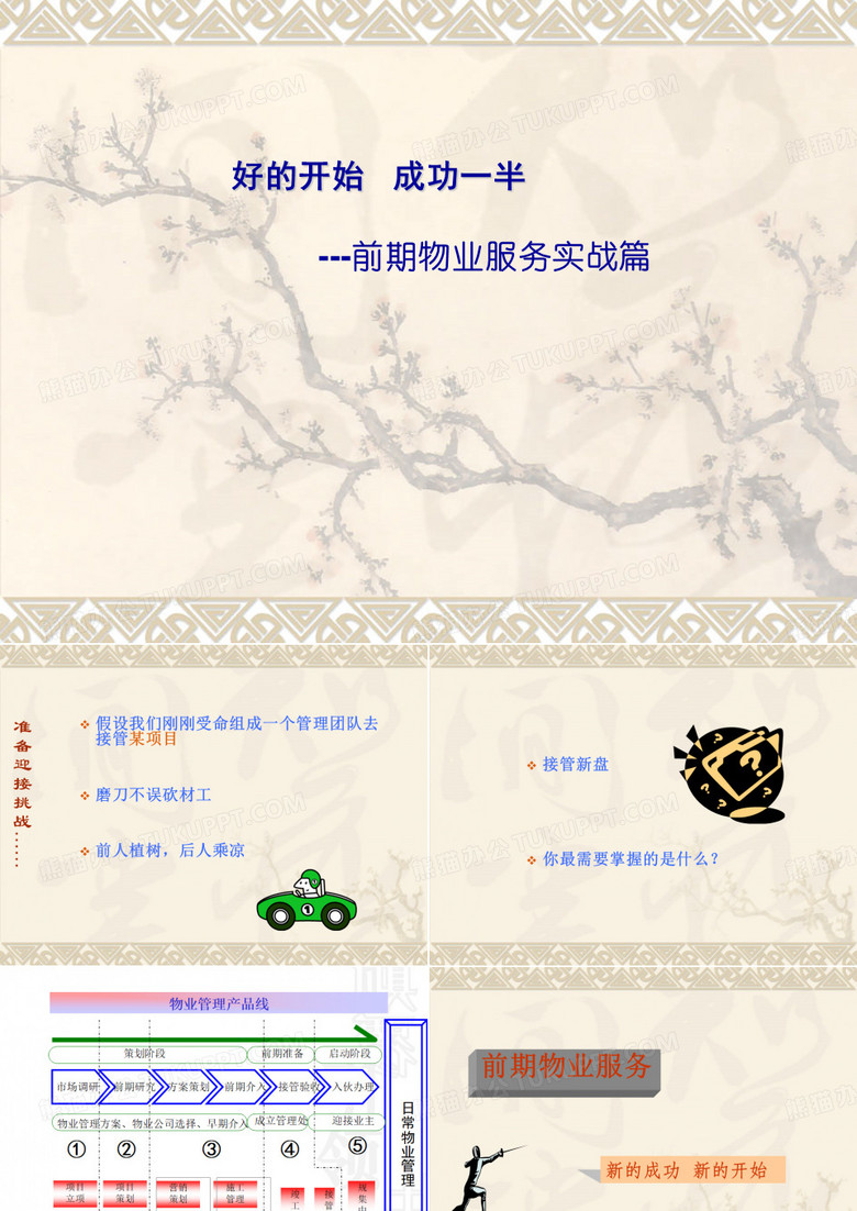 长岛别墅前期物业服务实战培训