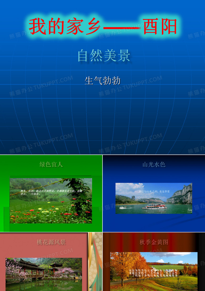Ppt我的家乡——酉阳