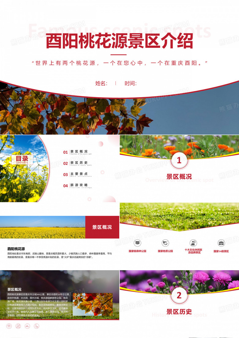 酉阳桃花源景区介绍-酉阳桃花源景点PPT(经典版)