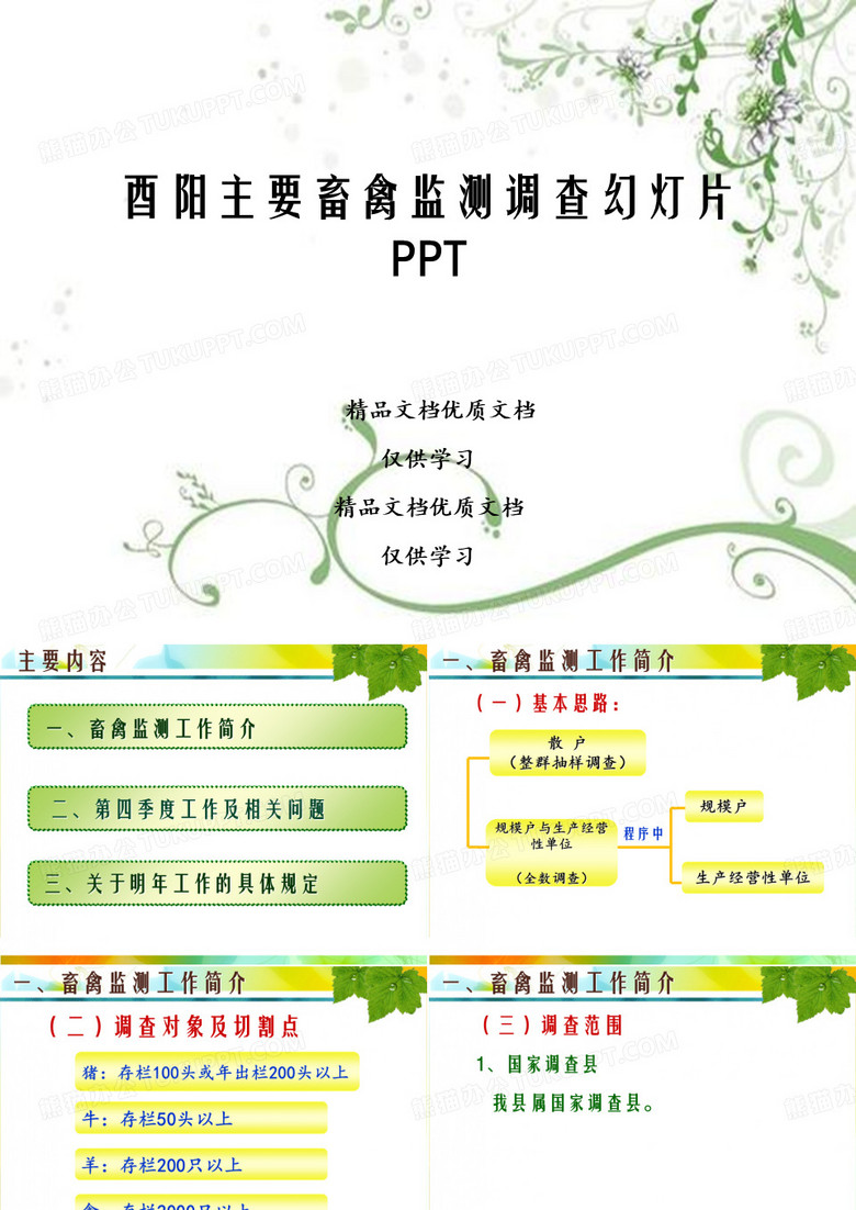 酉阳主要畜禽监测调查幻灯片PPT