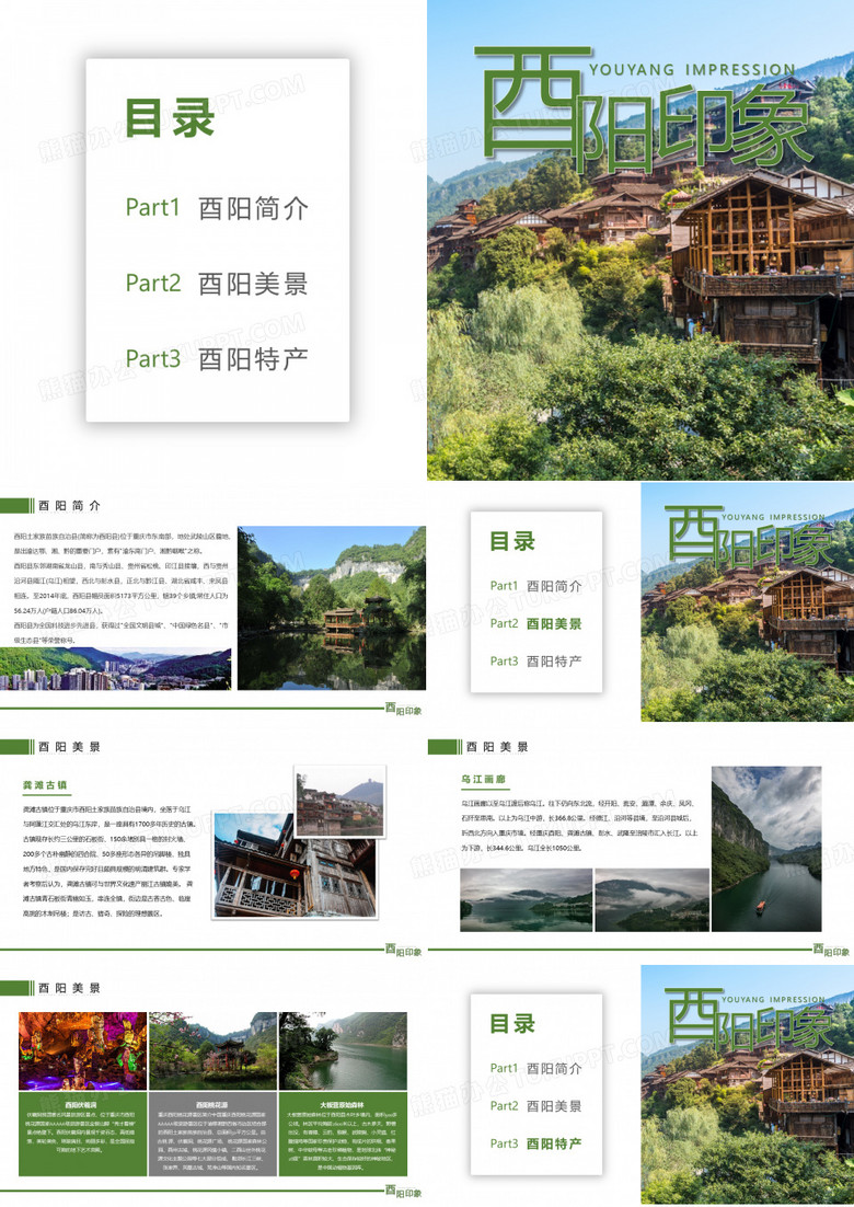 重庆酉阳家乡介绍PPT模板精美ppt模板
