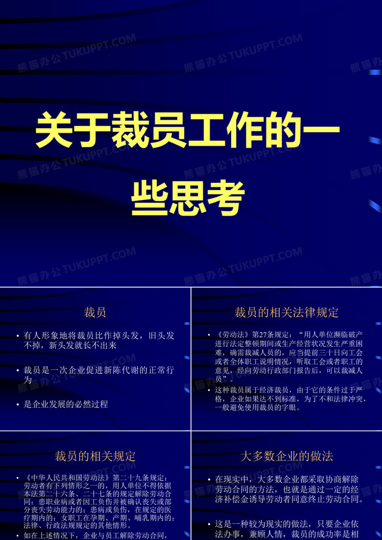 关于裁员工作的一些思考