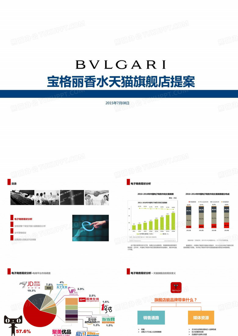 宝格丽香水 天猫旗舰店方案(修改)_图文.ppt-PPT精品文档