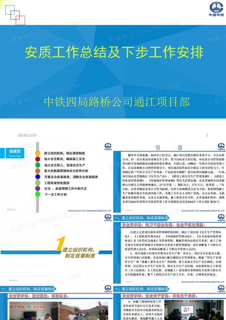 通江项目部安质工作总结与下步工作计划安排