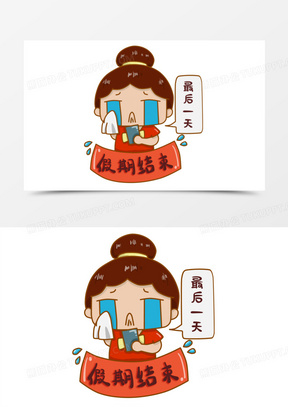 卡通女孩假期快要结束难过免抠元素