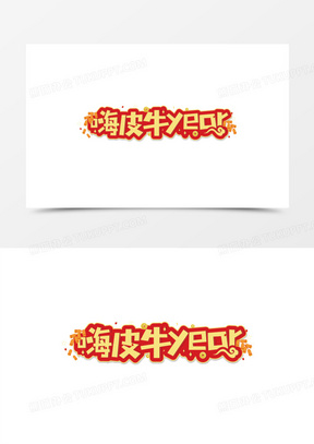 金色嗨皮牛year艺术字