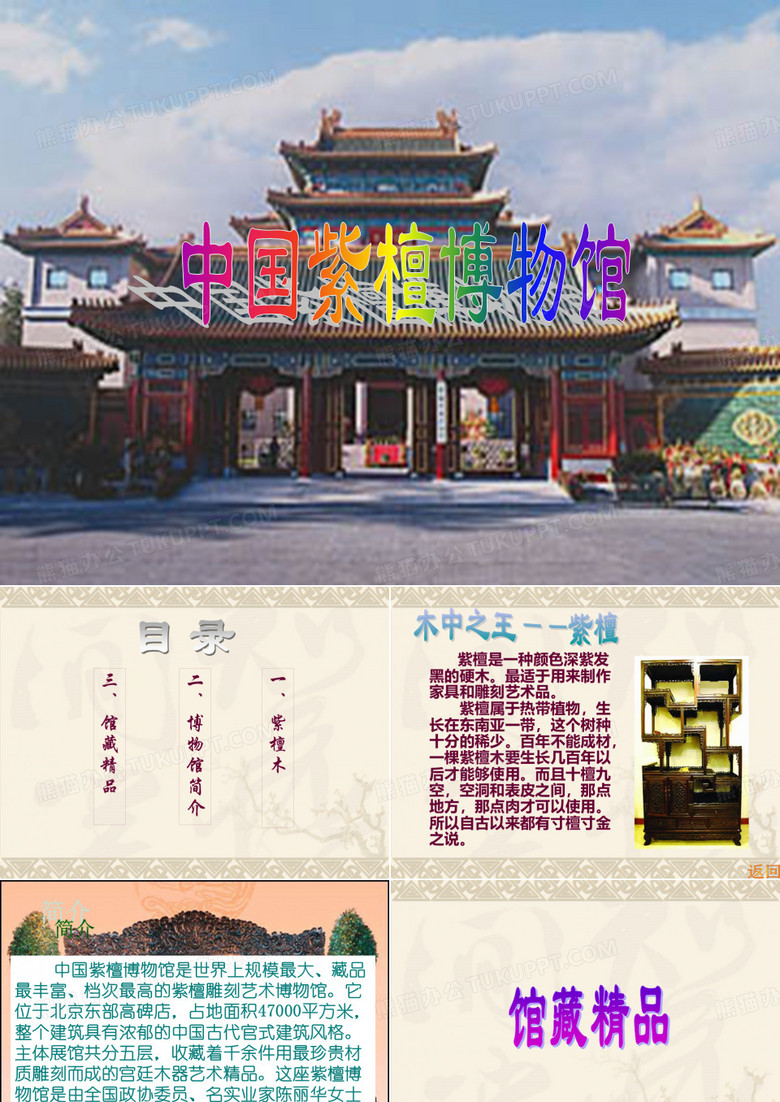 中国紫檀博物馆