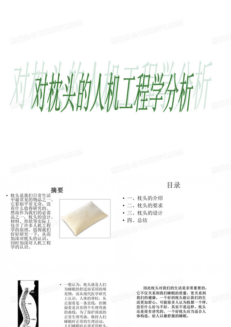 枕头的人机工程学分析