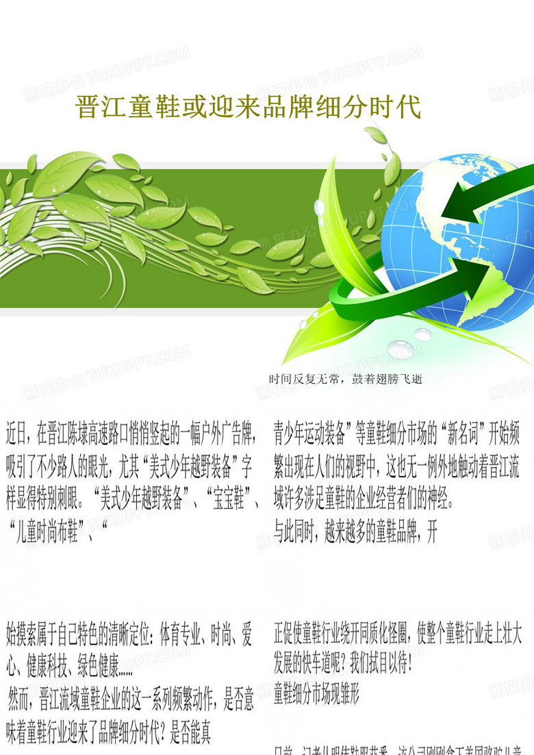 晋江童鞋或迎来品牌细分时代共45页