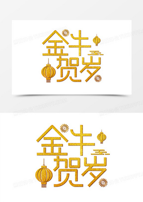 贺岁金色创意中国风字体332新年牛年新年之金牛聚财装饰免抠元素464