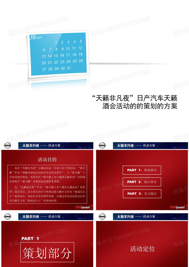 “天籁非凡夜”日产汽车天籁酒会活动的的策划的方案