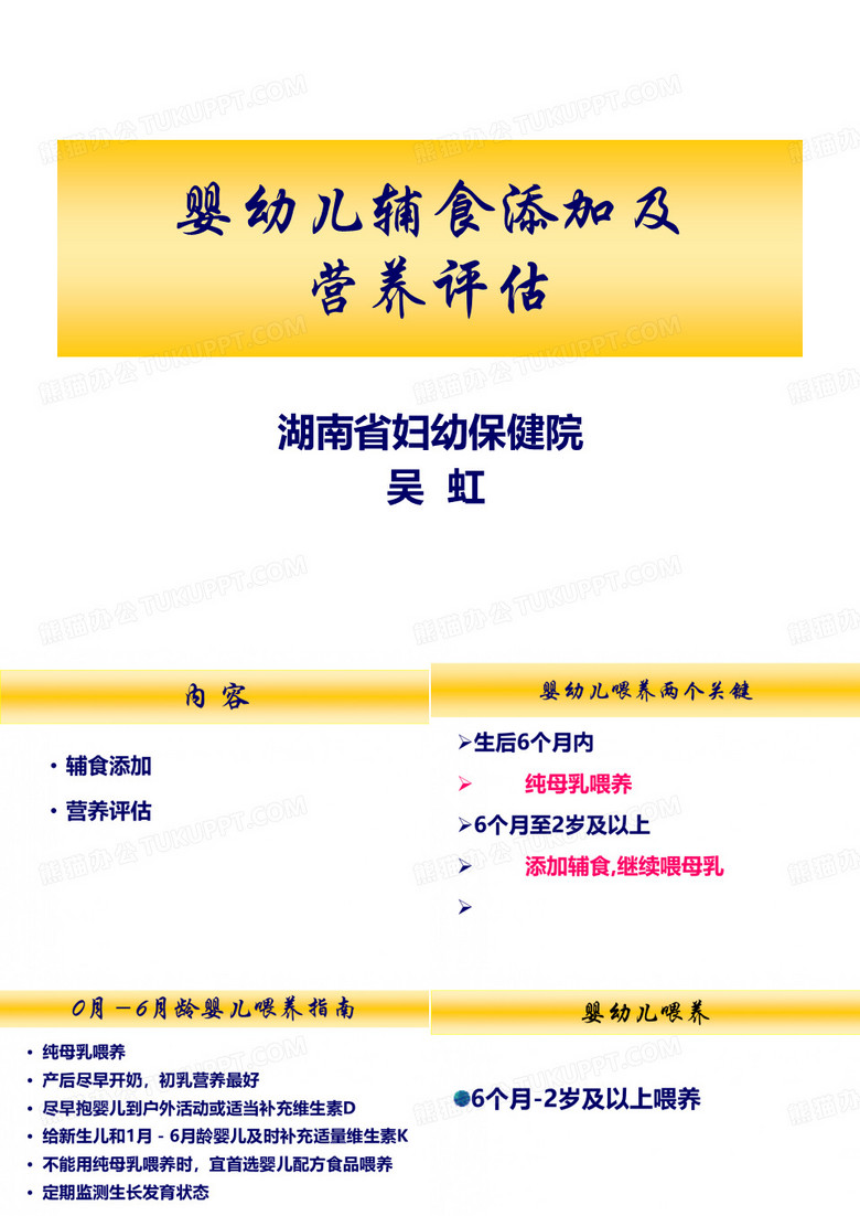 婴幼儿辅食添加及营养评价(益阳)