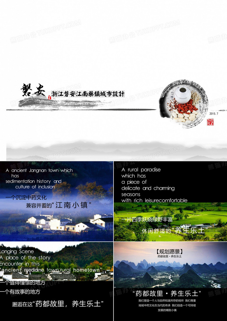 特色小镇之磐安【江南药镇】城市设计方案