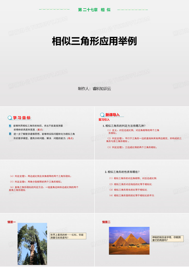 相似三角形应用举例